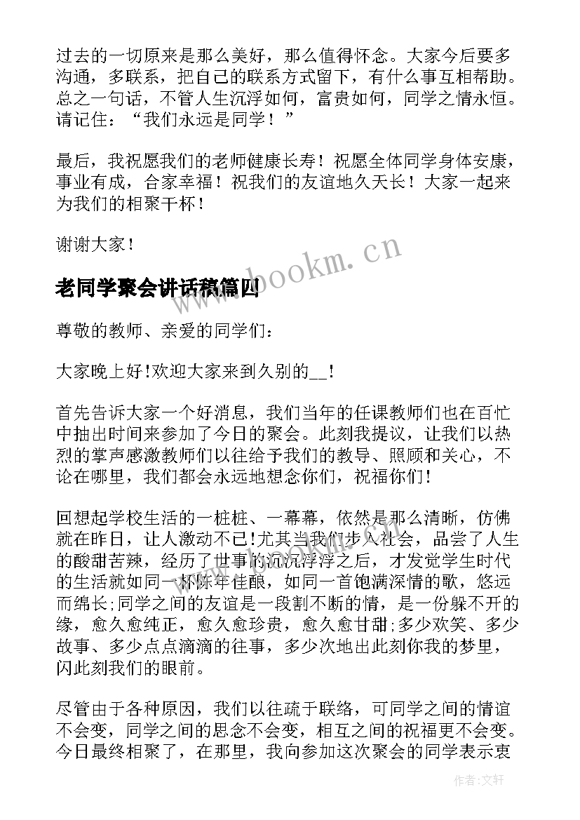 老同学聚会讲话稿(通用7篇)