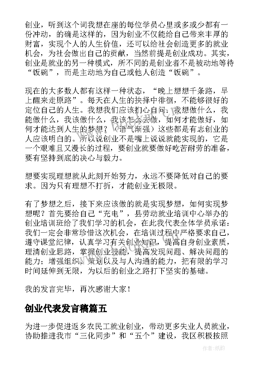 最新创业代表发言稿(通用5篇)