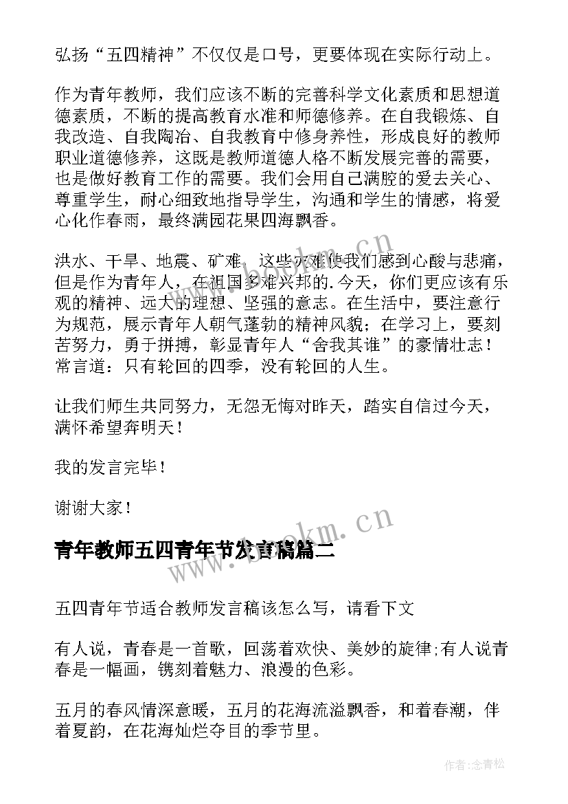 2023年青年教师五四青年节发言稿 教师五四青年节发言稿(优秀5篇)