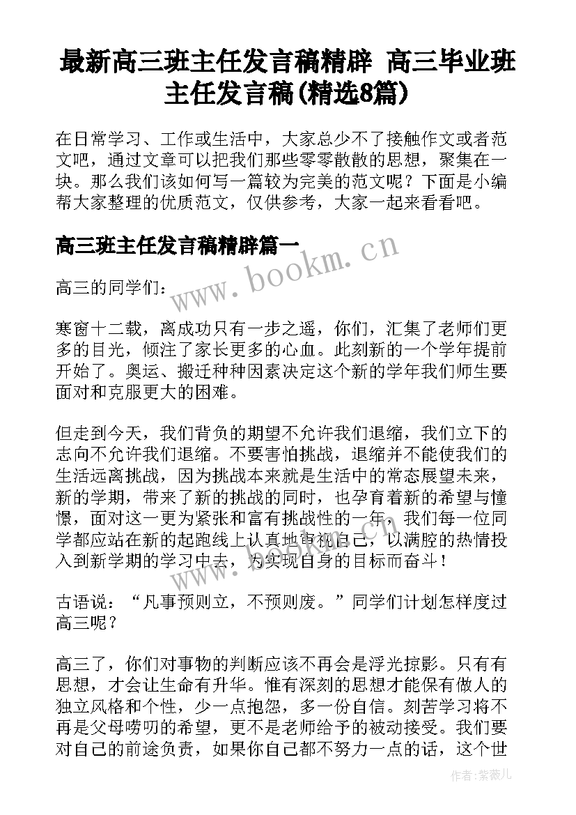 最新高三班主任发言稿精辟 高三毕业班主任发言稿(精选8篇)