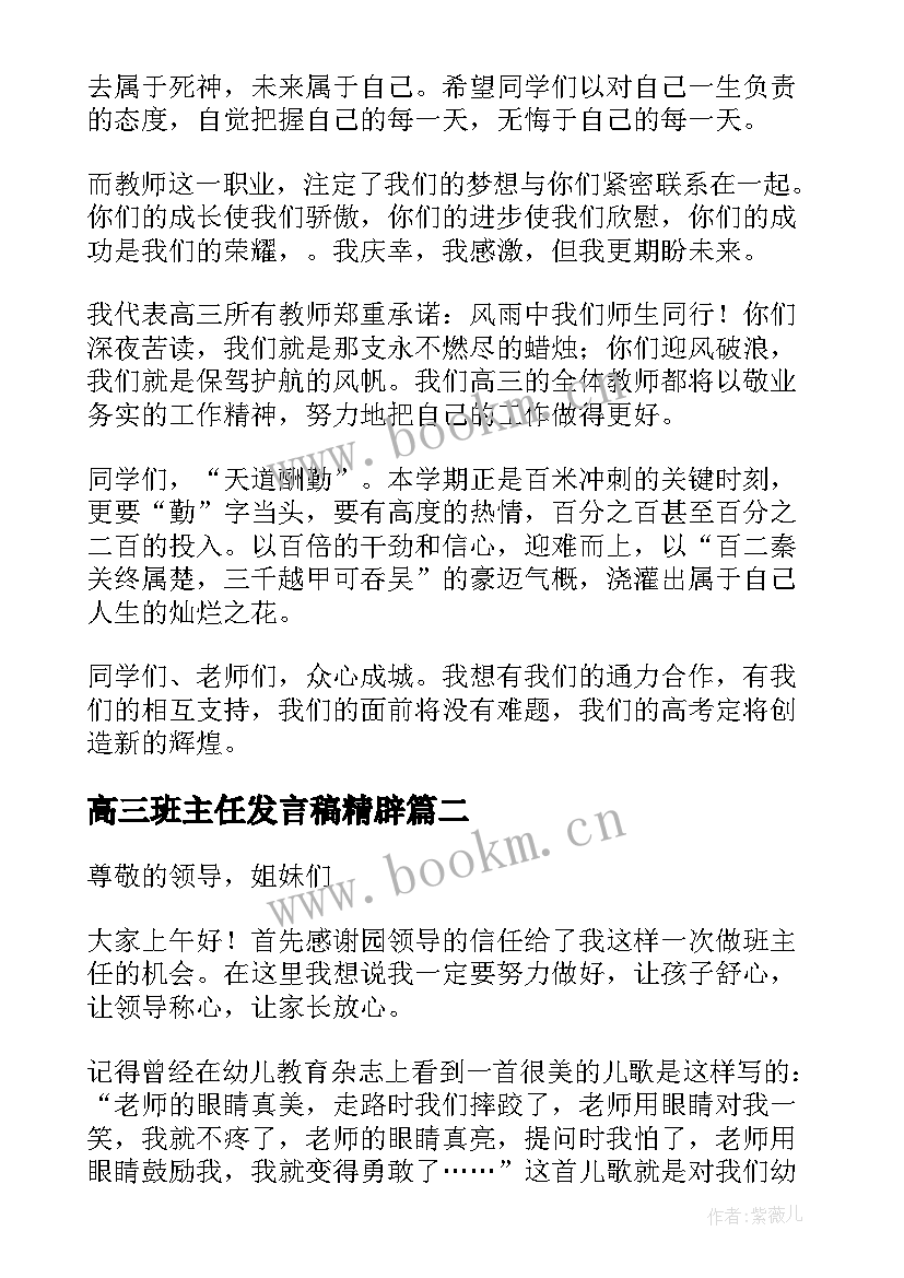 最新高三班主任发言稿精辟 高三毕业班主任发言稿(精选8篇)