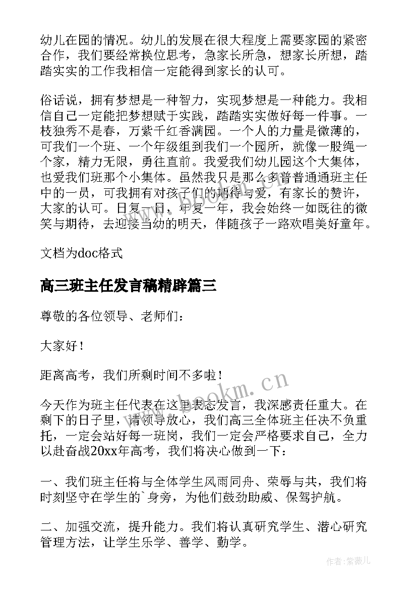 最新高三班主任发言稿精辟 高三毕业班主任发言稿(精选8篇)