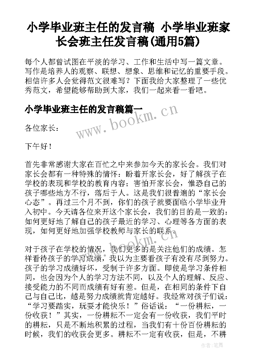 小学毕业班主任的发言稿 小学毕业班家长会班主任发言稿(通用5篇)