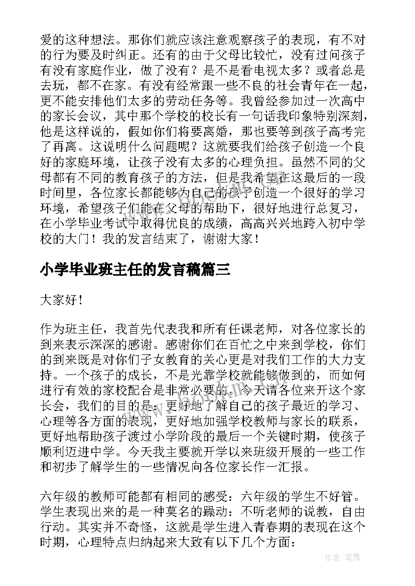 小学毕业班主任的发言稿 小学毕业班家长会班主任发言稿(通用5篇)