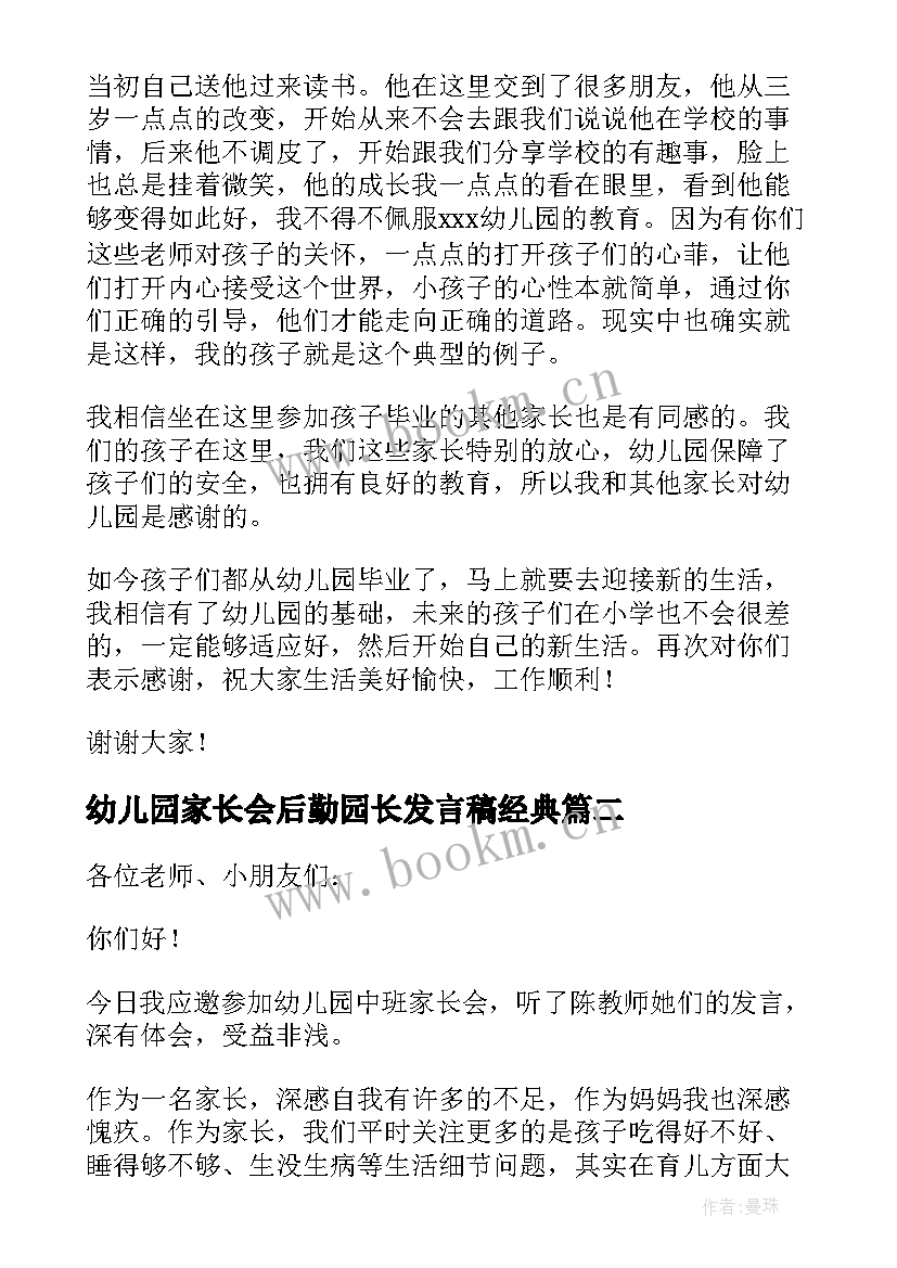 幼儿园家长会后勤园长发言稿经典 幼儿园家长会家长发言稿(优质8篇)