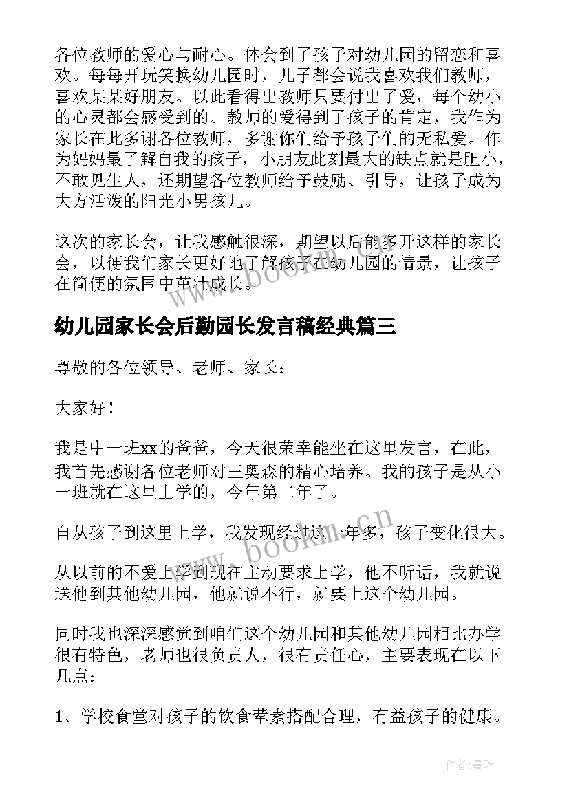 幼儿园家长会后勤园长发言稿经典 幼儿园家长会家长发言稿(优质8篇)