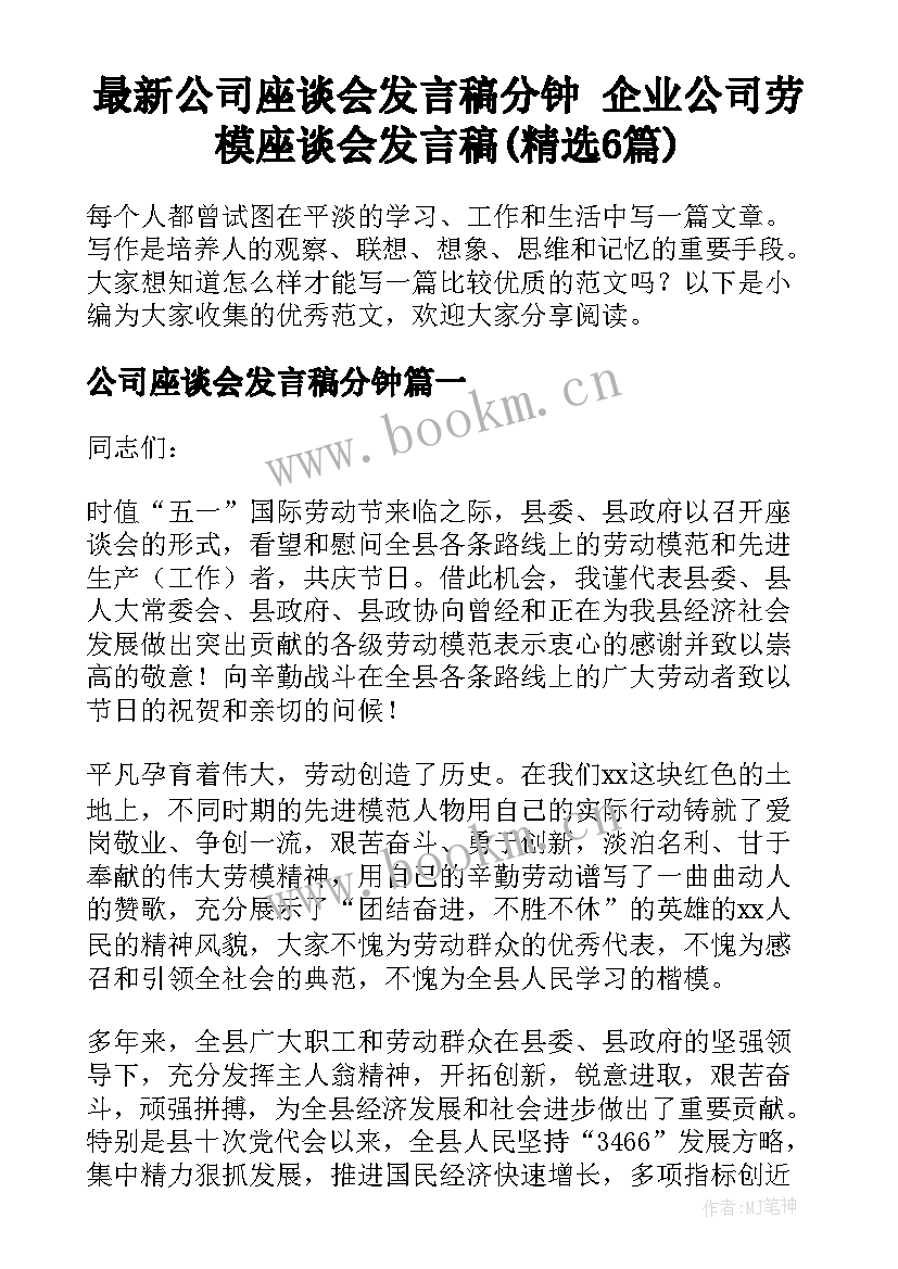 最新公司座谈会发言稿分钟 企业公司劳模座谈会发言稿(精选6篇)