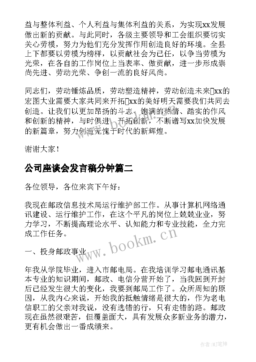 最新公司座谈会发言稿分钟 企业公司劳模座谈会发言稿(精选6篇)