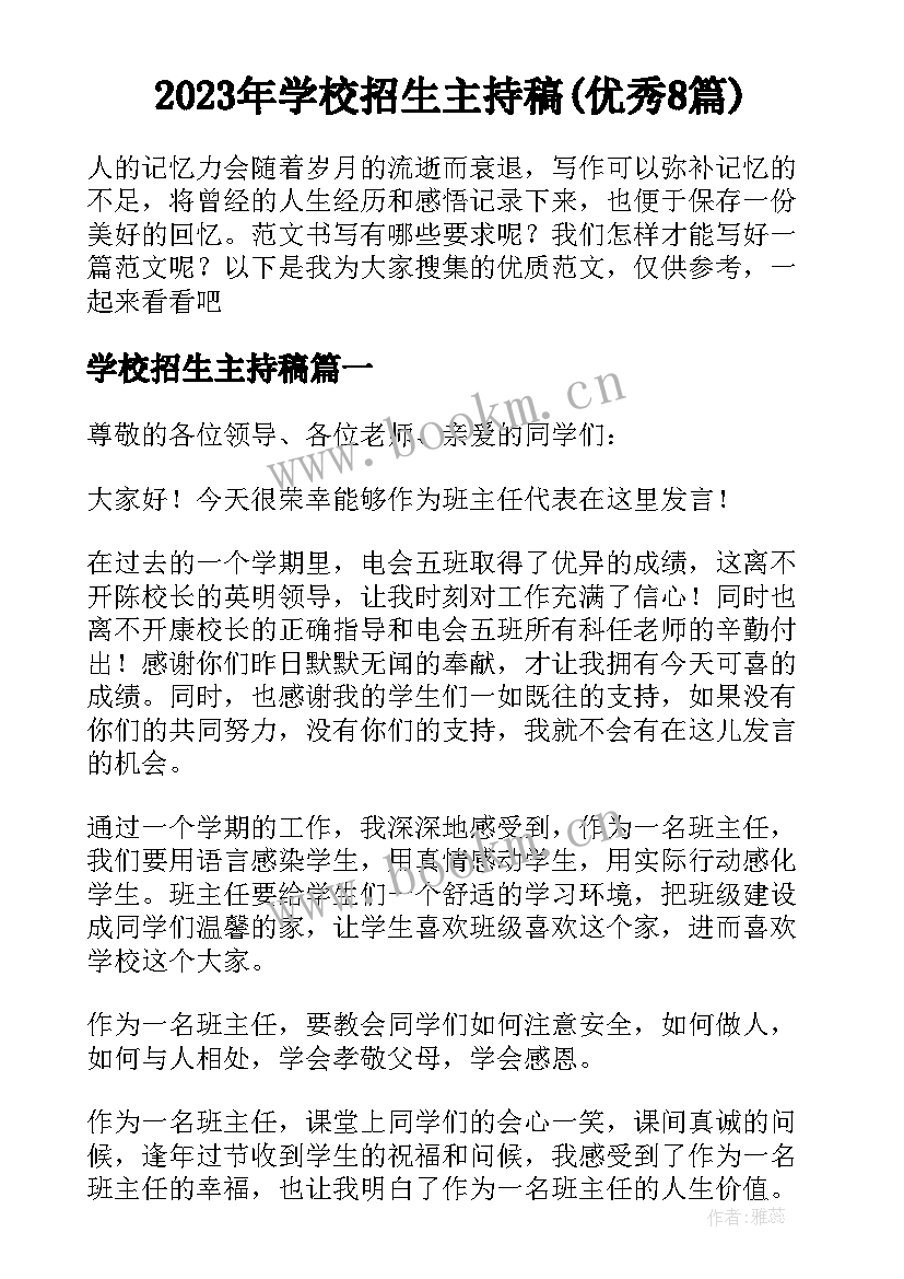 2023年学校招生主持稿(优秀8篇)