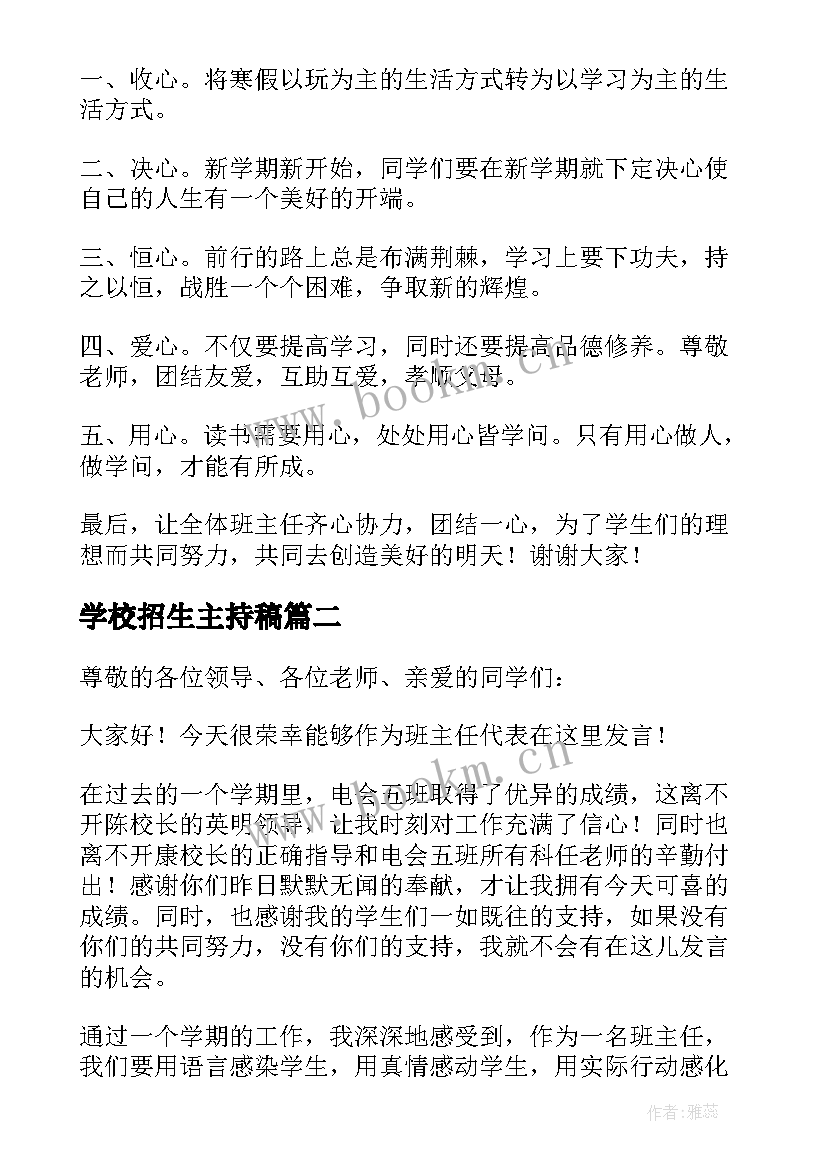 2023年学校招生主持稿(优秀8篇)