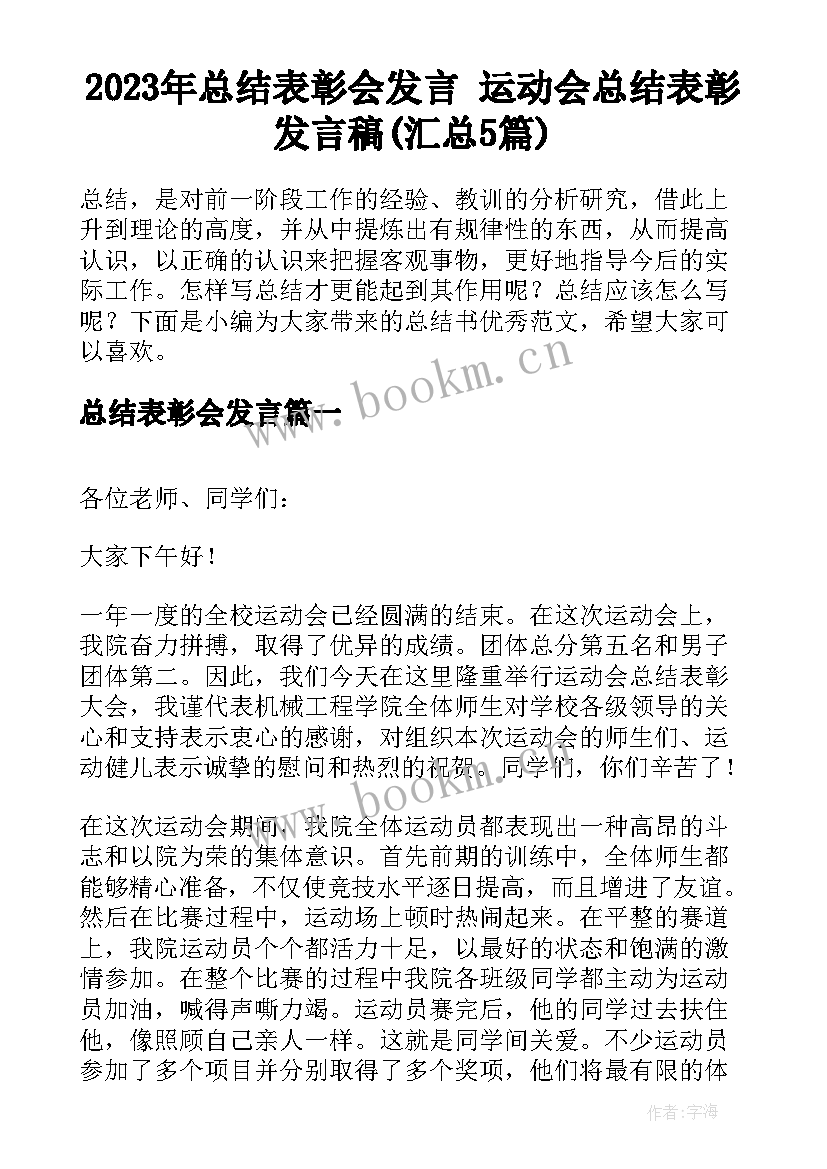 2023年总结表彰会发言 运动会总结表彰发言稿(汇总5篇)