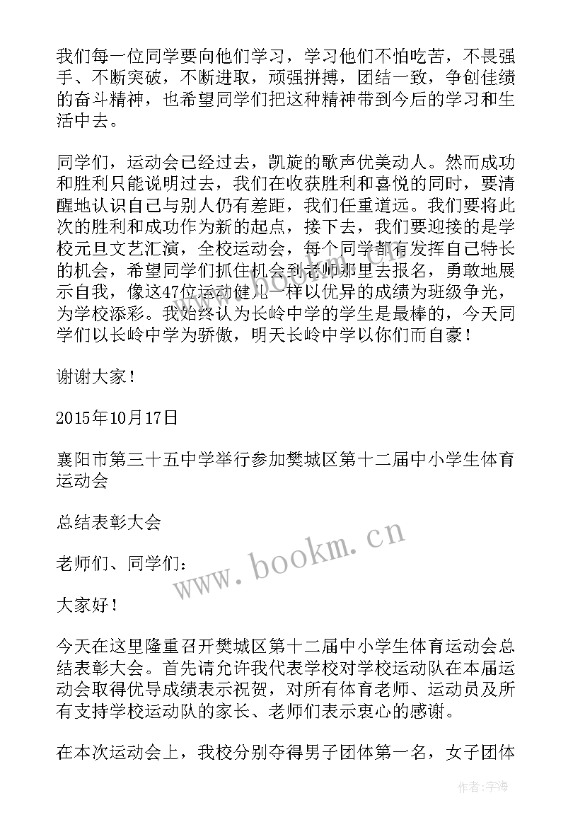 2023年总结表彰会发言 运动会总结表彰发言稿(汇总5篇)