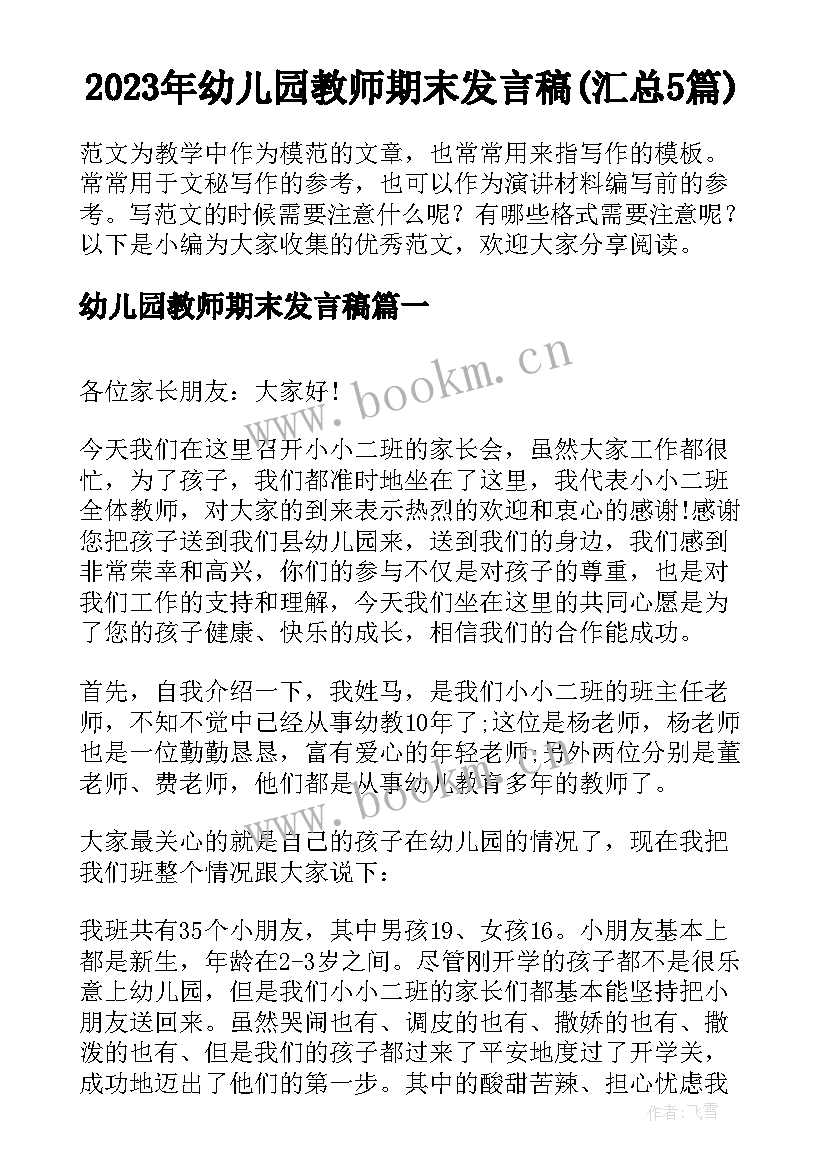 2023年幼儿园教师期末发言稿(汇总5篇)