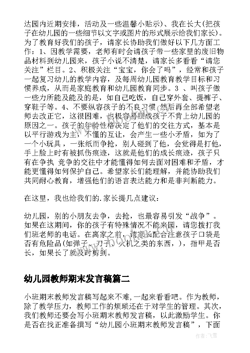 2023年幼儿园教师期末发言稿(汇总5篇)