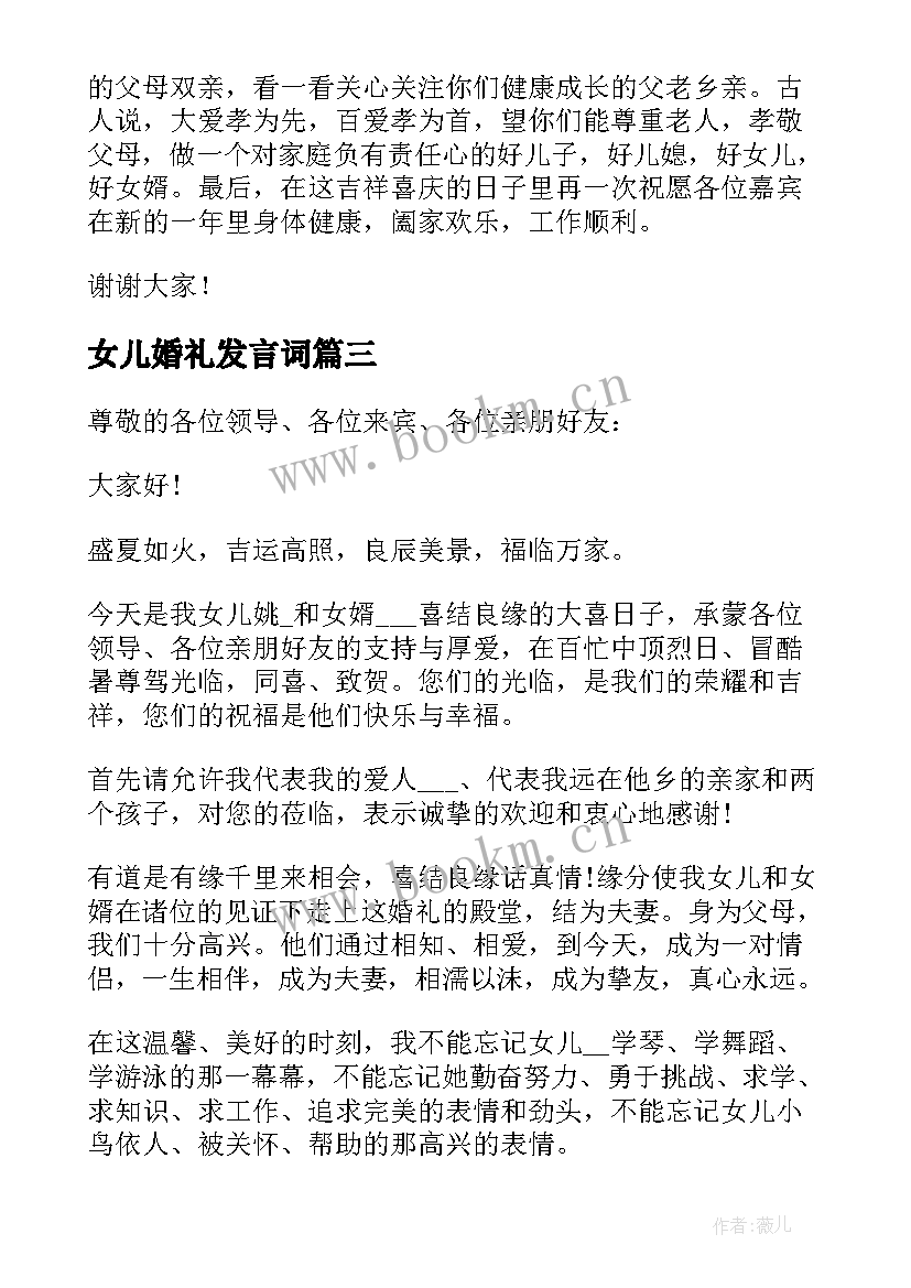 最新女儿婚礼发言词 父亲在女儿婚礼上的发言稿(实用5篇)