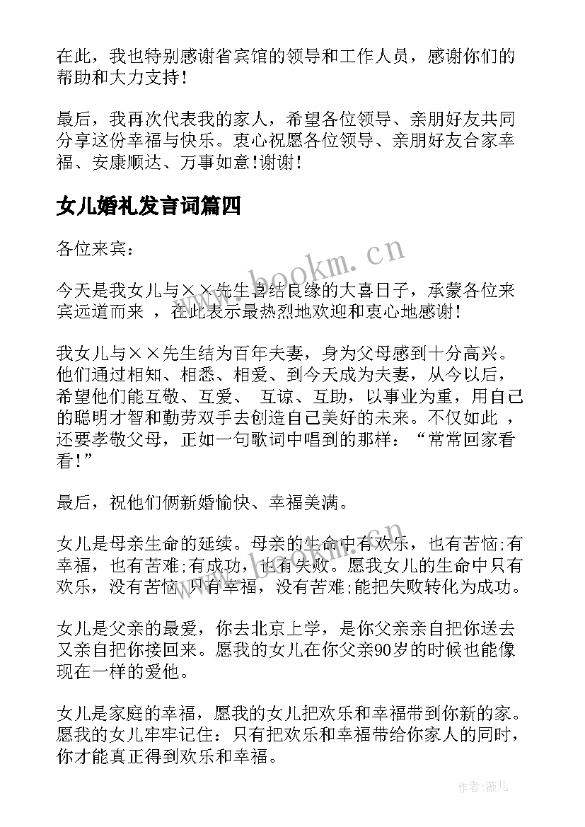 最新女儿婚礼发言词 父亲在女儿婚礼上的发言稿(实用5篇)