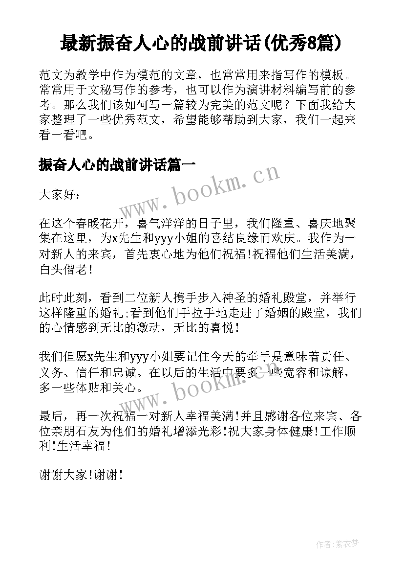 最新振奋人心的战前讲话(优秀8篇)