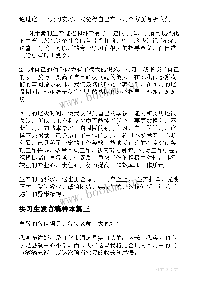 最新实习生发言稿样本(优质5篇)