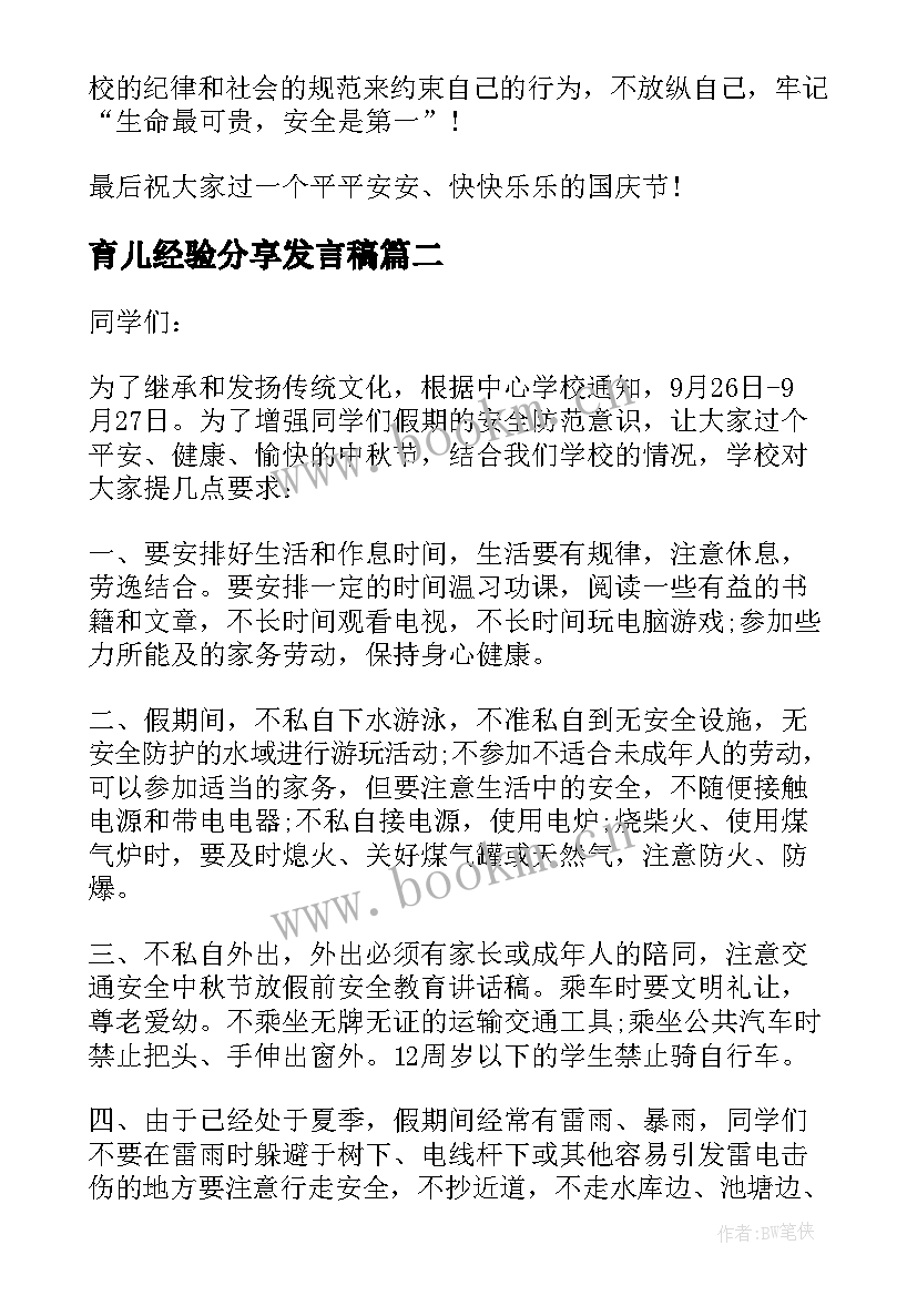 育儿经验分享发言稿(优质5篇)