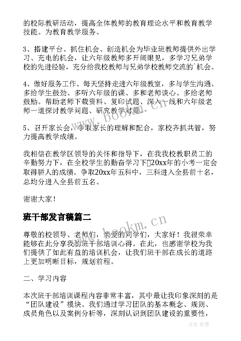 最新班干部发言稿(模板6篇)