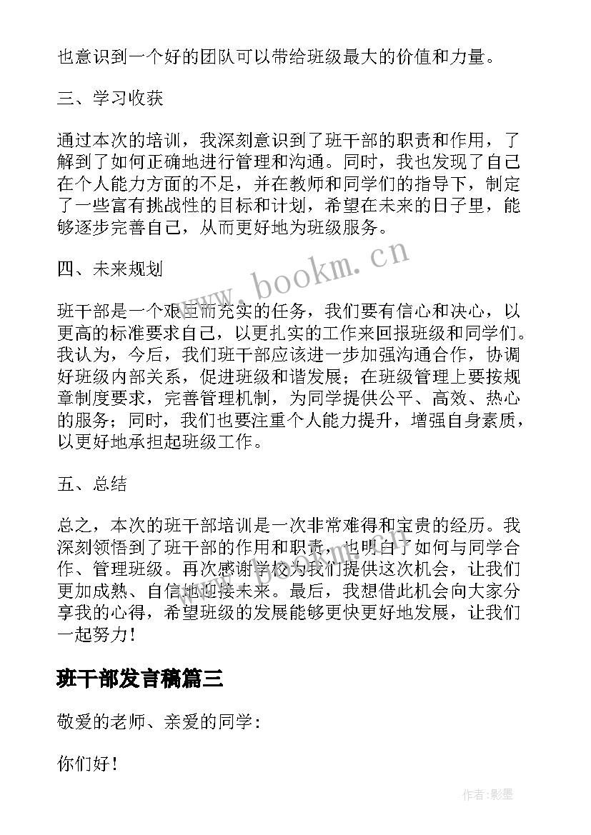 最新班干部发言稿(模板6篇)