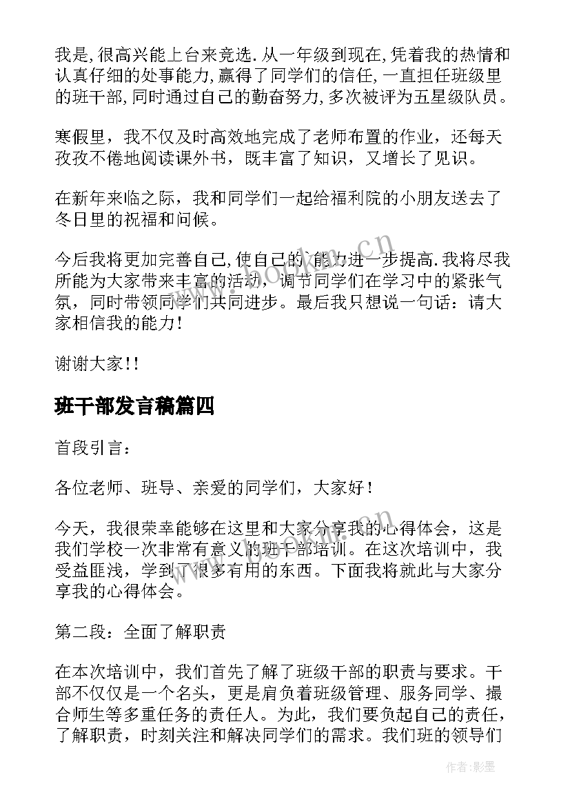 最新班干部发言稿(模板6篇)