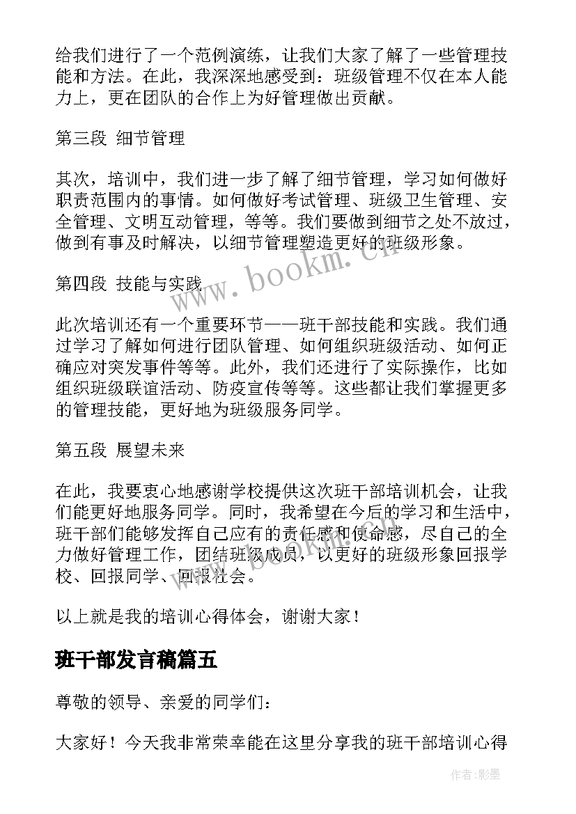 最新班干部发言稿(模板6篇)