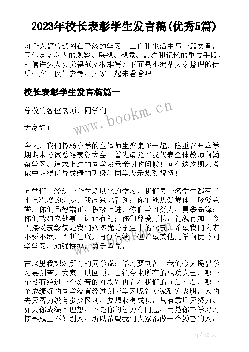 2023年校长表彰学生发言稿(优秀5篇)