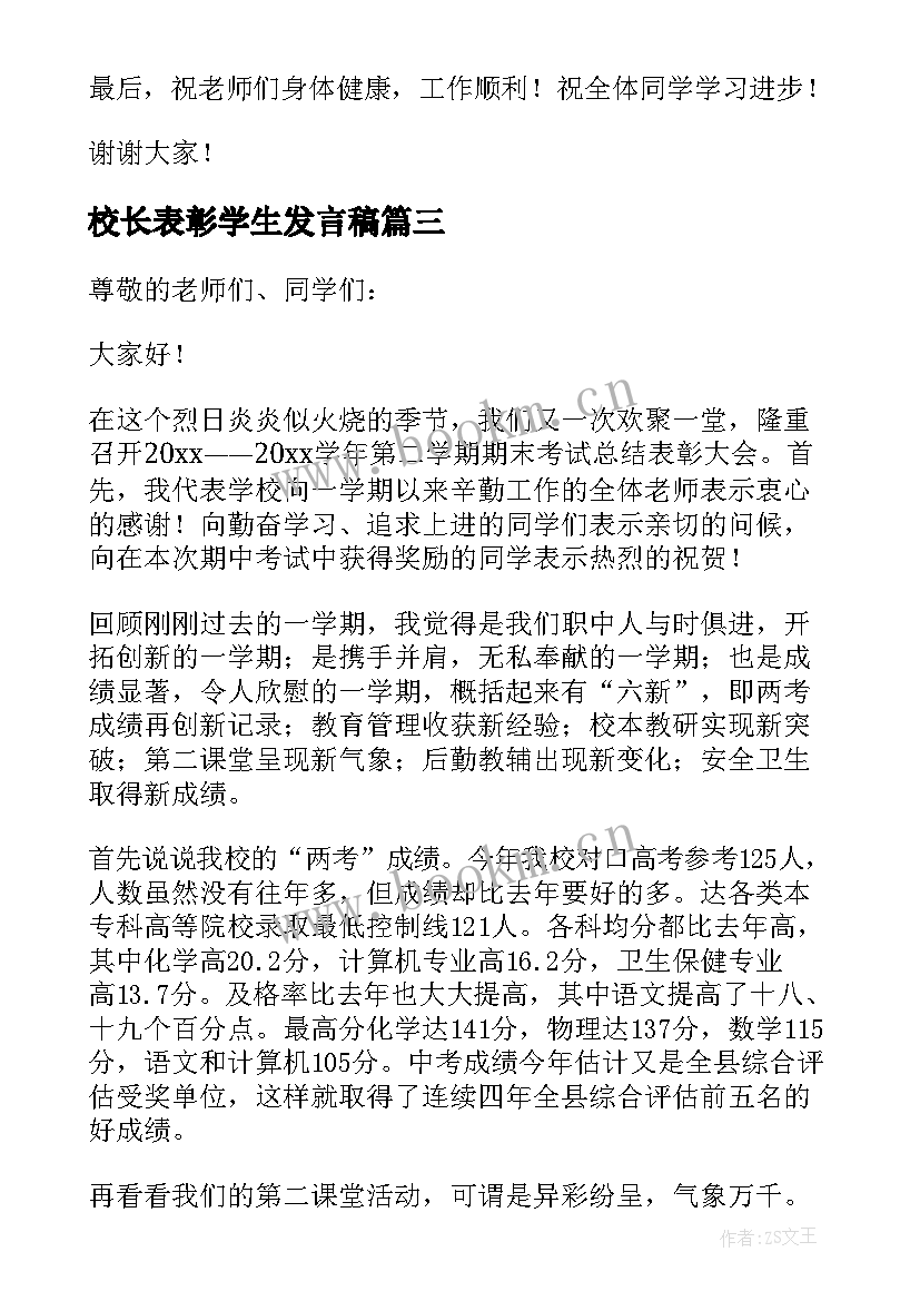 2023年校长表彰学生发言稿(优秀5篇)