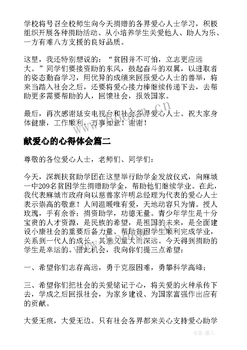 2023年献爱心的心得体会(优秀5篇)