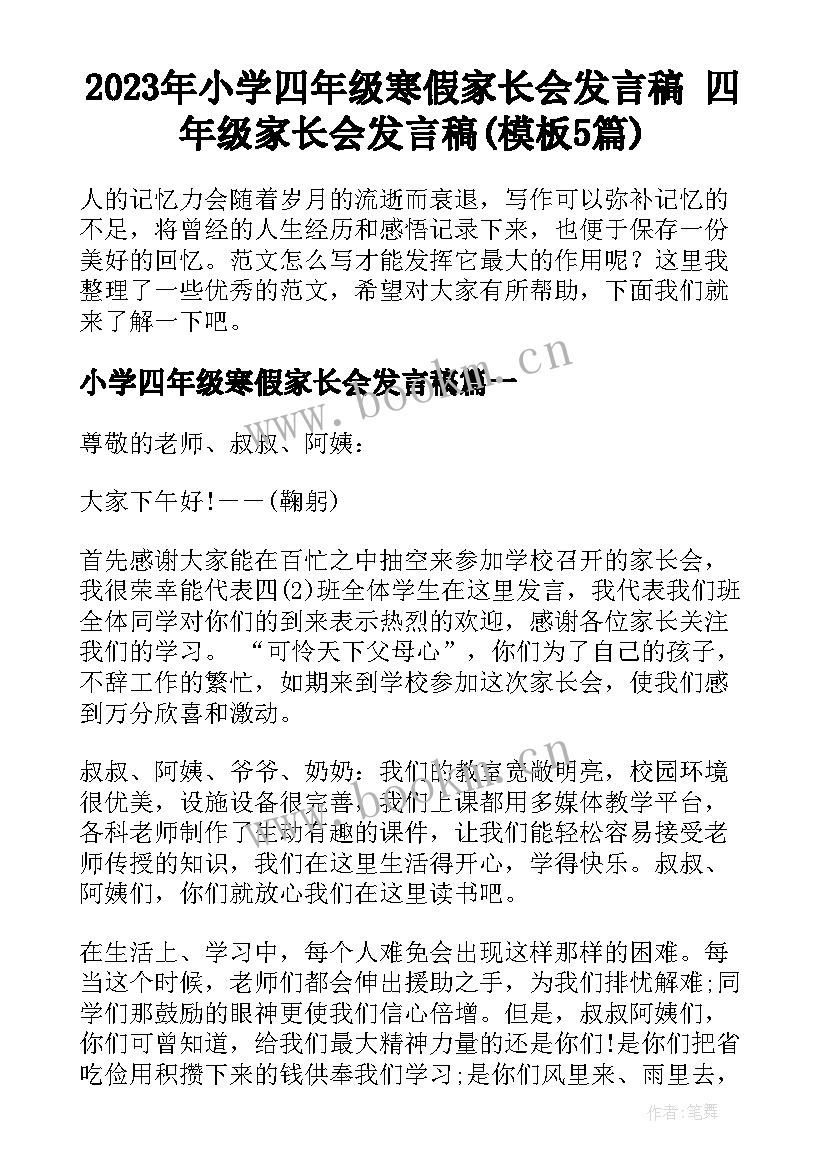 2023年小学四年级寒假家长会发言稿 四年级家长会发言稿(模板5篇)