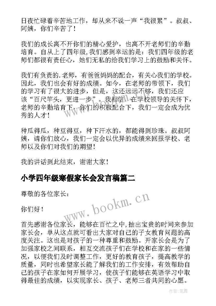 2023年小学四年级寒假家长会发言稿 四年级家长会发言稿(模板5篇)