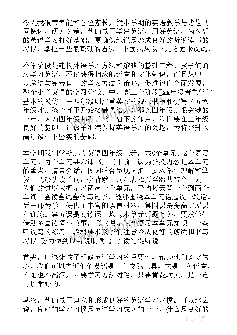 2023年小学四年级寒假家长会发言稿 四年级家长会发言稿(模板5篇)