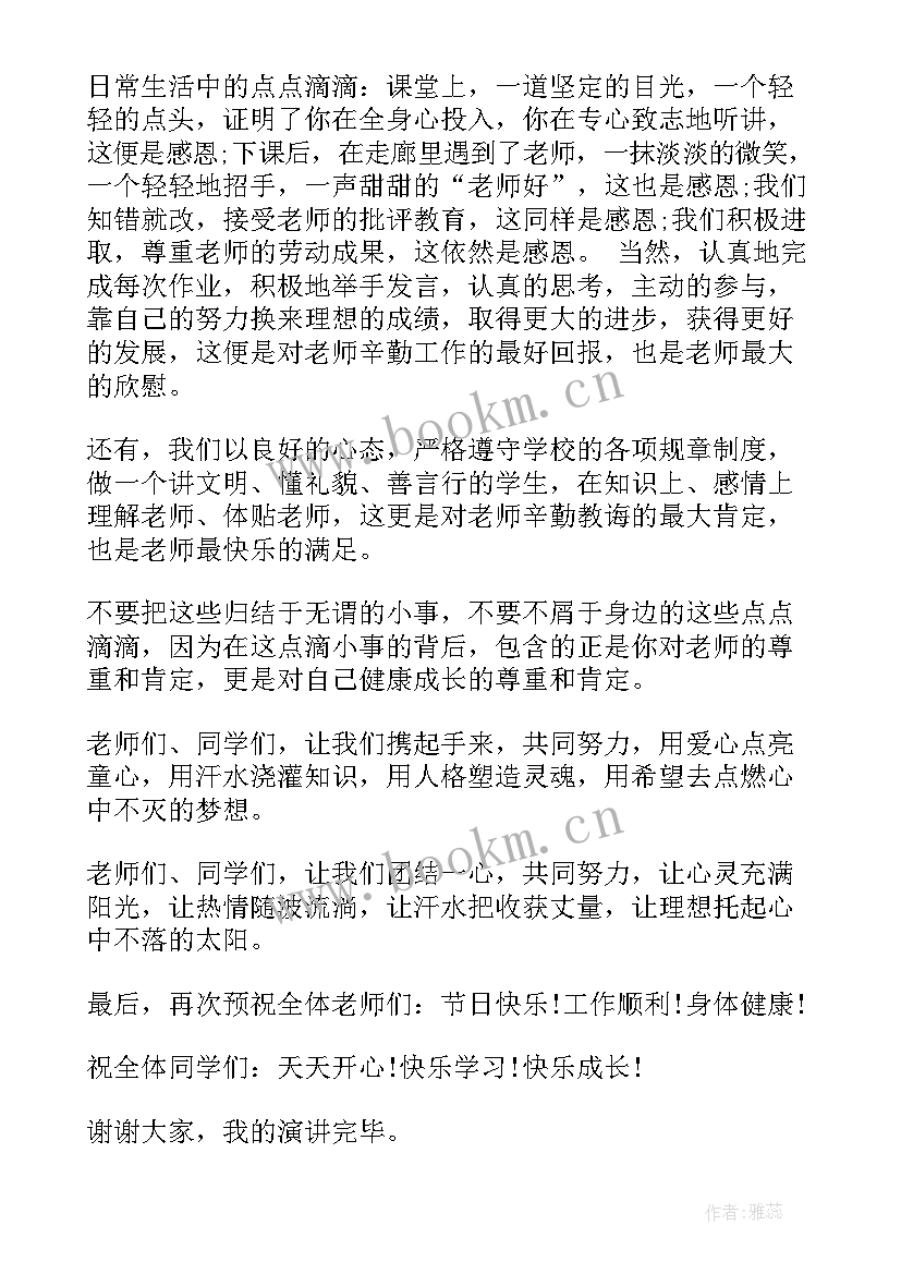 感恩教师节发言稿 教师节感恩发言稿(精选5篇)