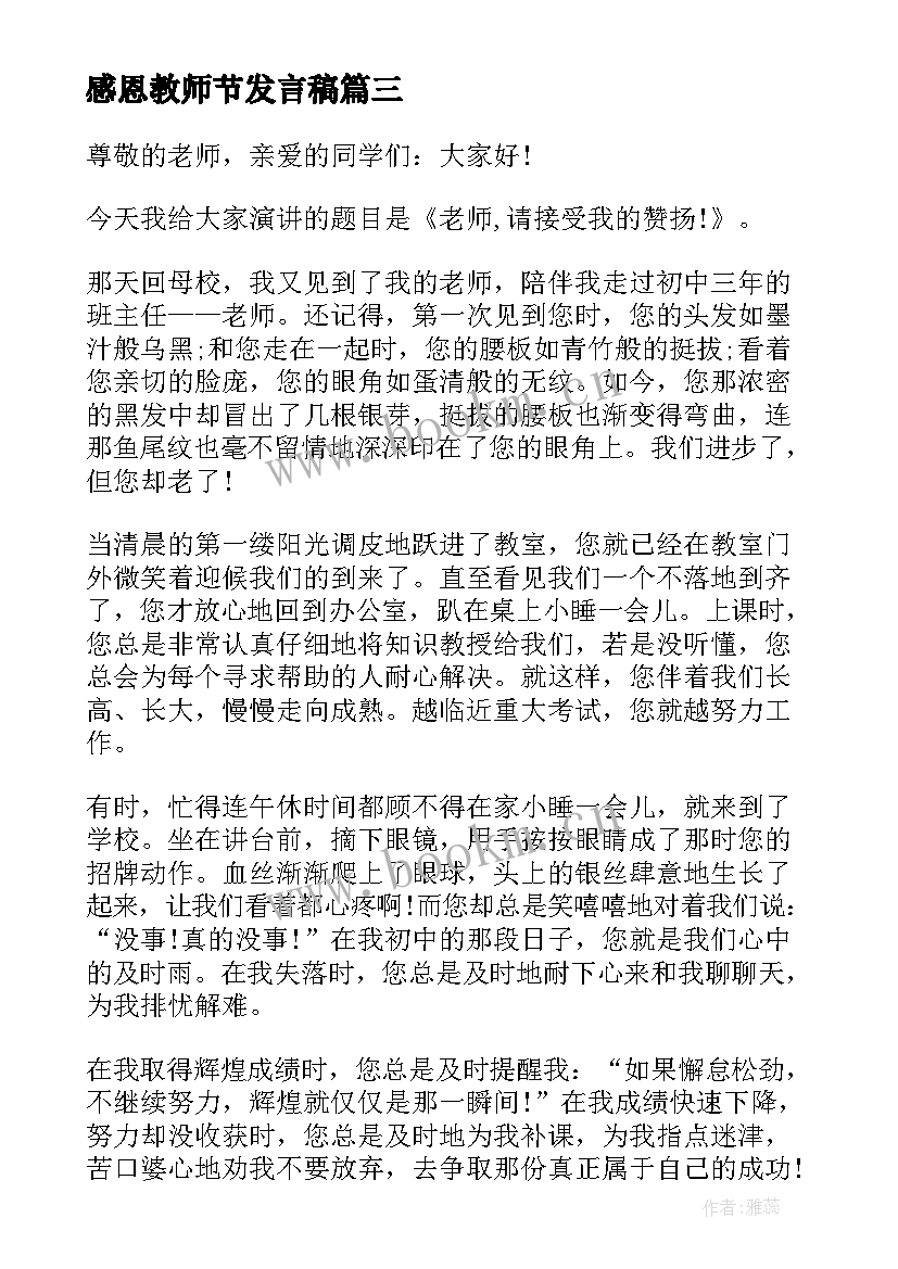 感恩教师节发言稿 教师节感恩发言稿(精选5篇)