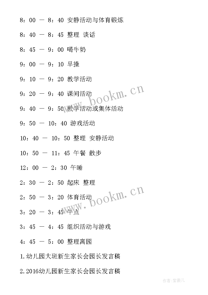 最新园长家长会发言稿 幼儿园新生家长会园长的发言稿(模板5篇)