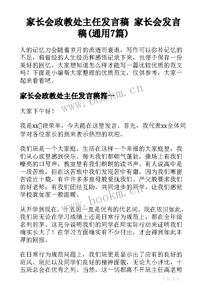 家长会政教处主任发言稿 家长会发言稿(通用7篇)