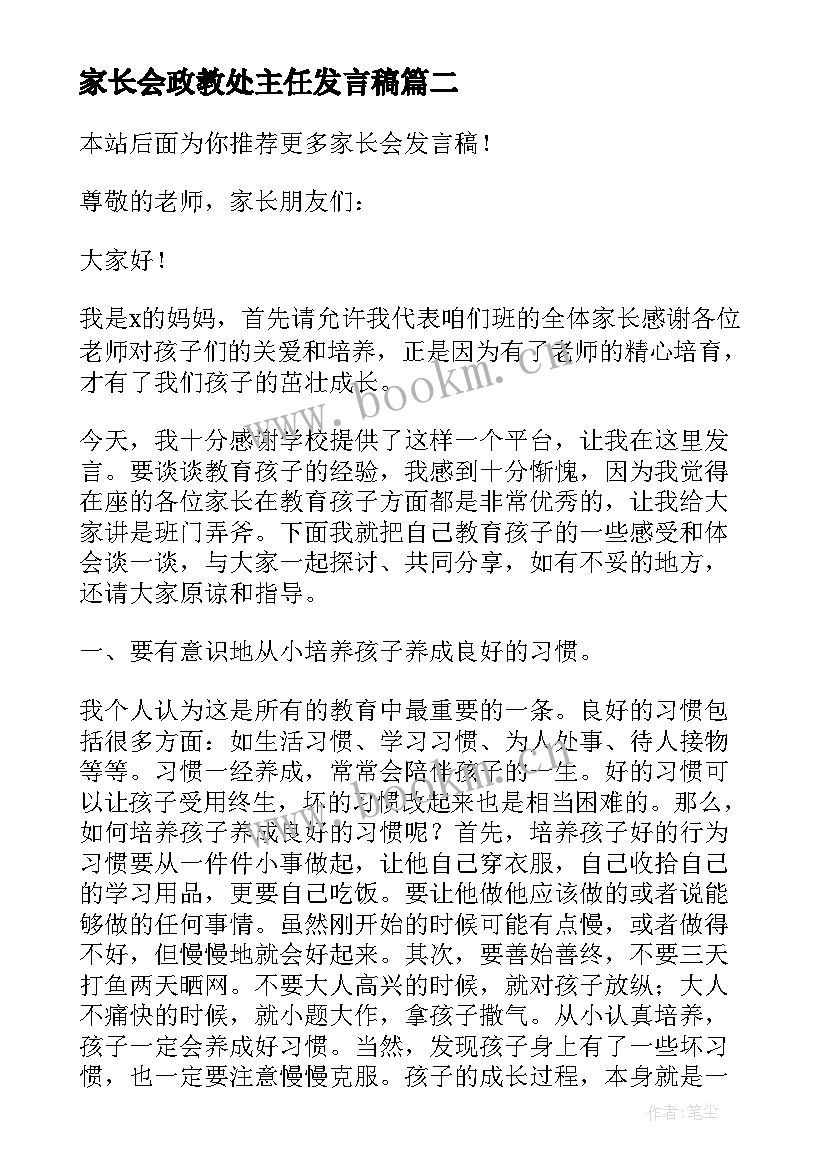 家长会政教处主任发言稿 家长会发言稿(通用7篇)