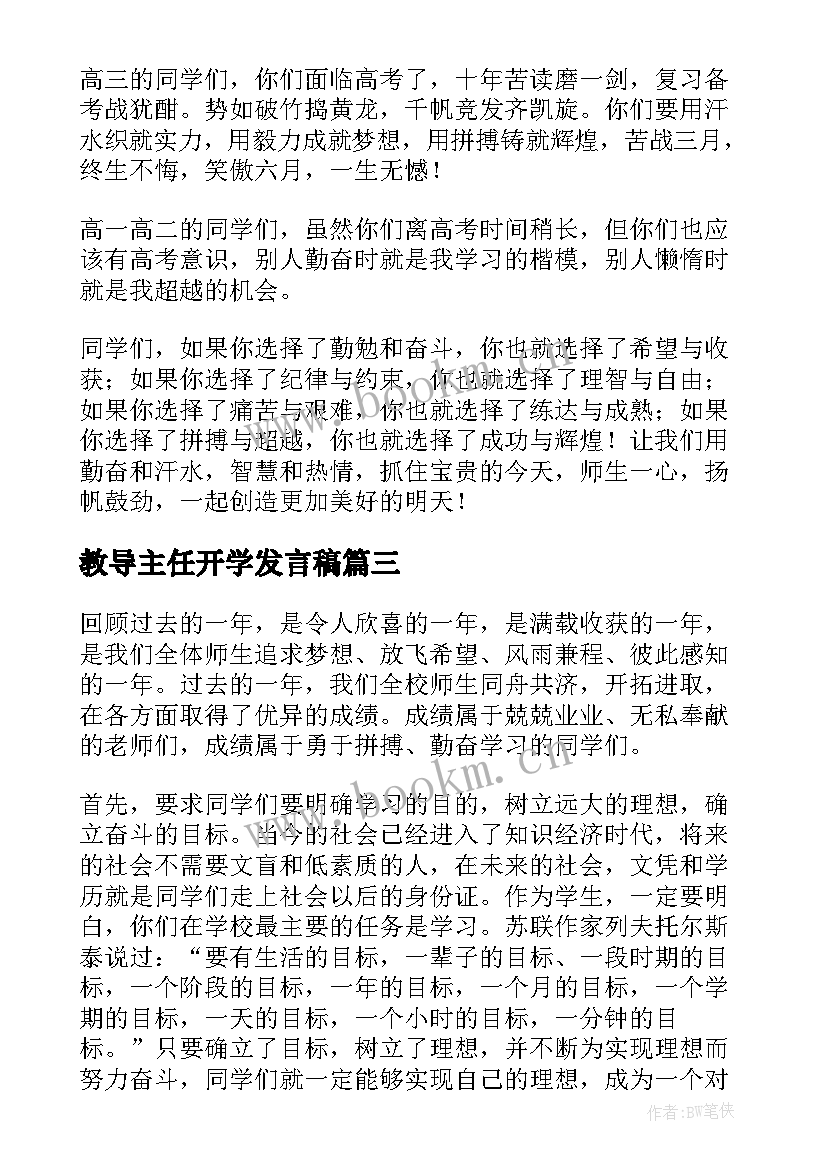 教导主任开学发言稿(通用5篇)