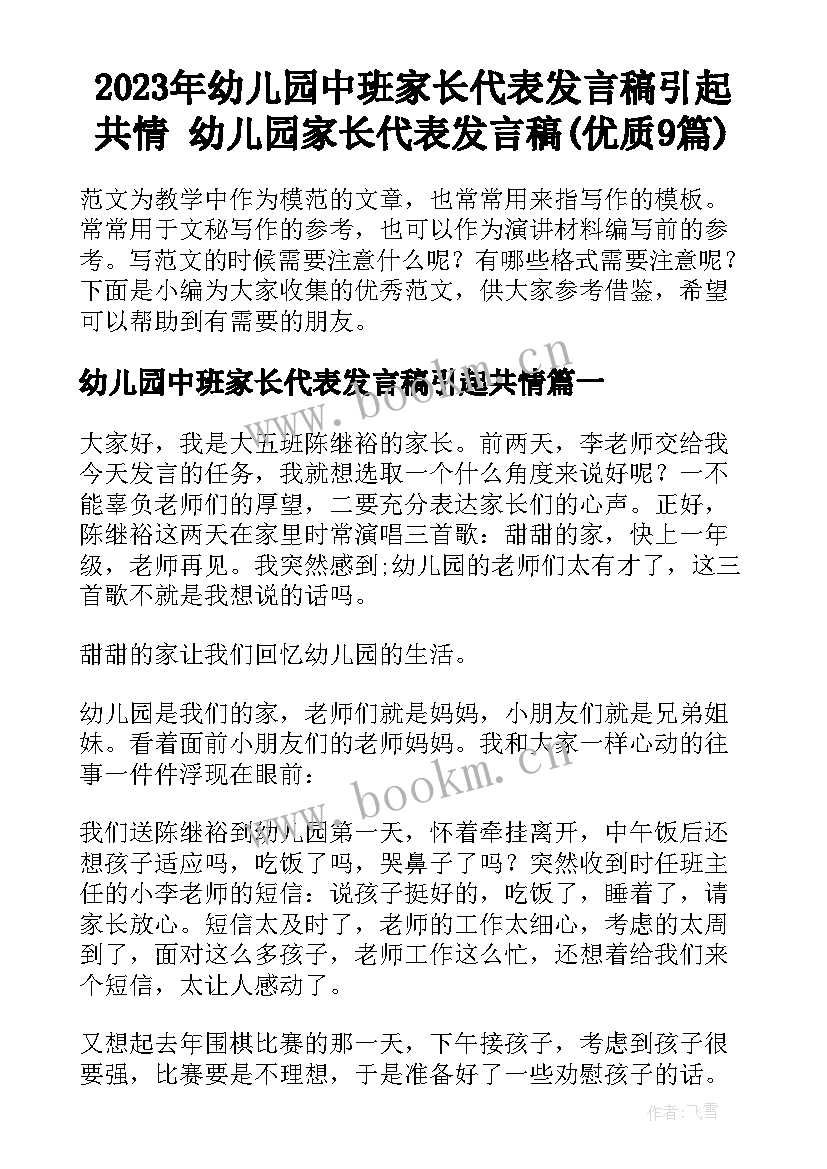 2023年幼儿园中班家长代表发言稿引起共情 幼儿园家长代表发言稿(优质9篇)