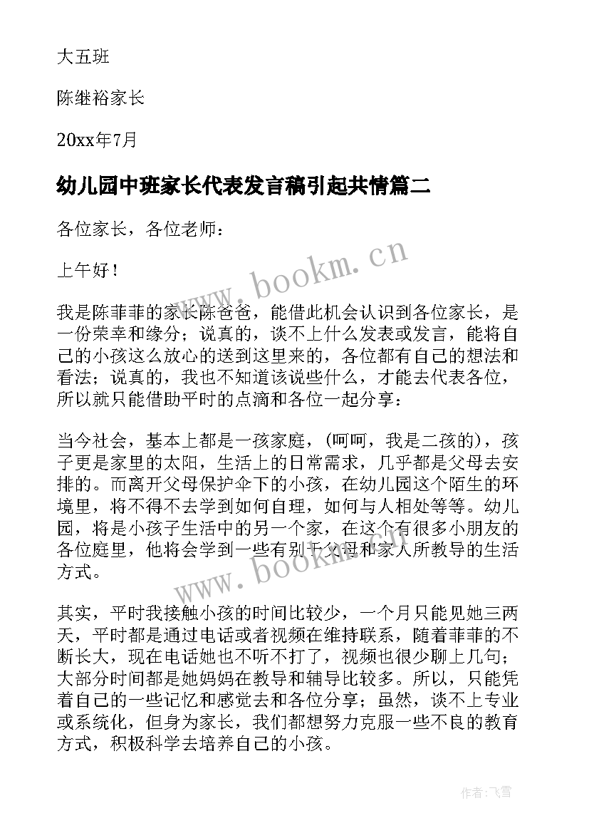 2023年幼儿园中班家长代表发言稿引起共情 幼儿园家长代表发言稿(优质9篇)