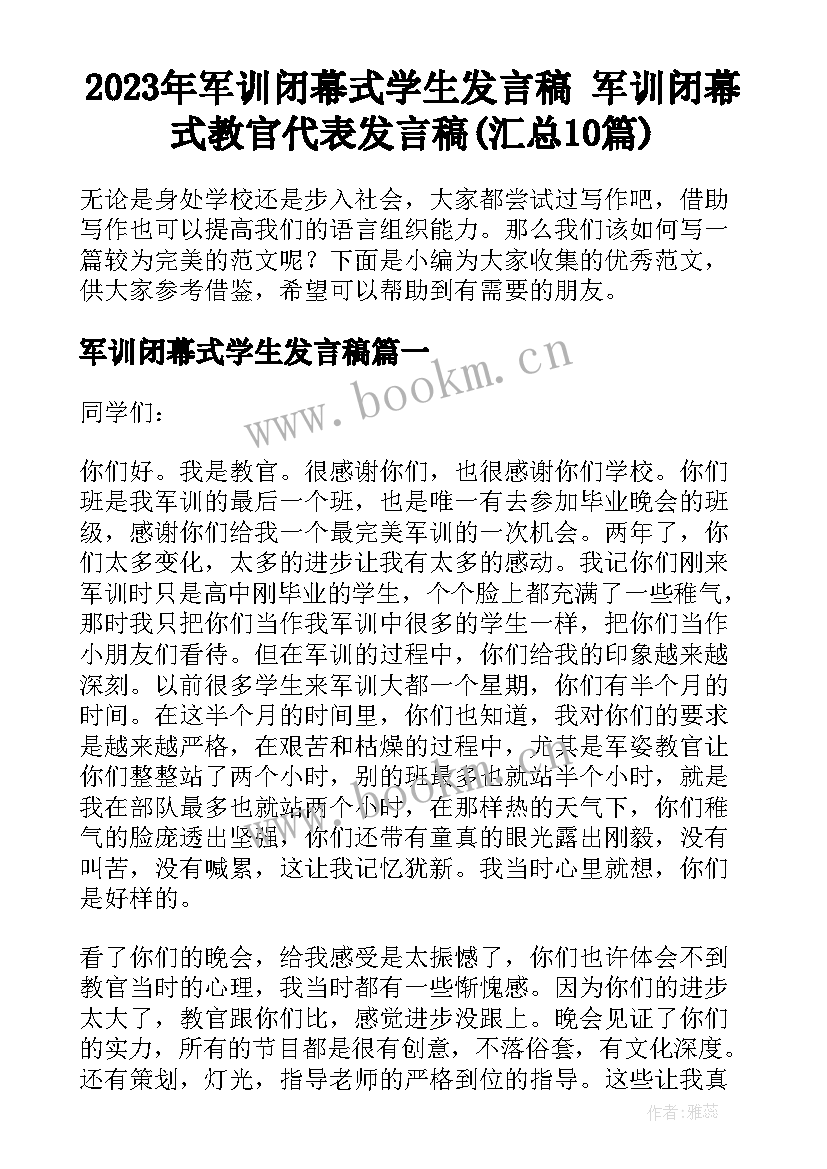 2023年军训闭幕式学生发言稿 军训闭幕式教官代表发言稿(汇总10篇)