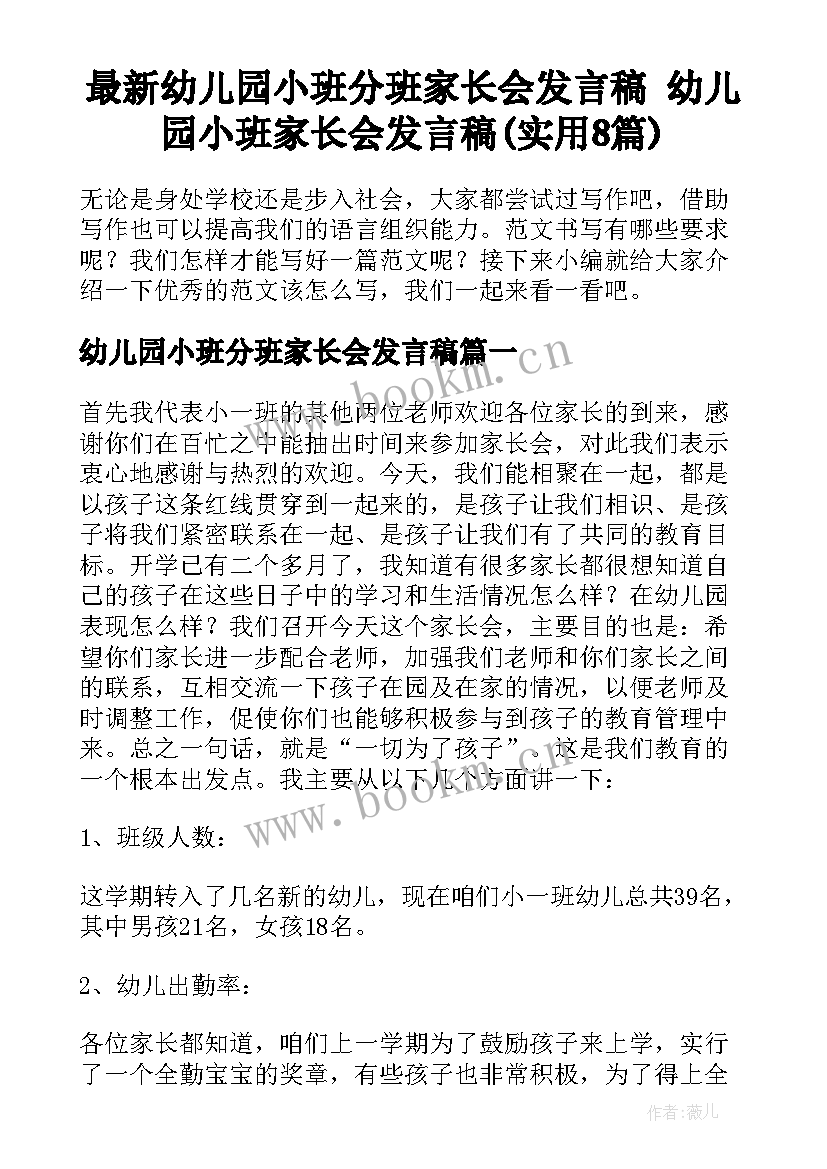 最新幼儿园小班分班家长会发言稿 幼儿园小班家长会发言稿(实用8篇)