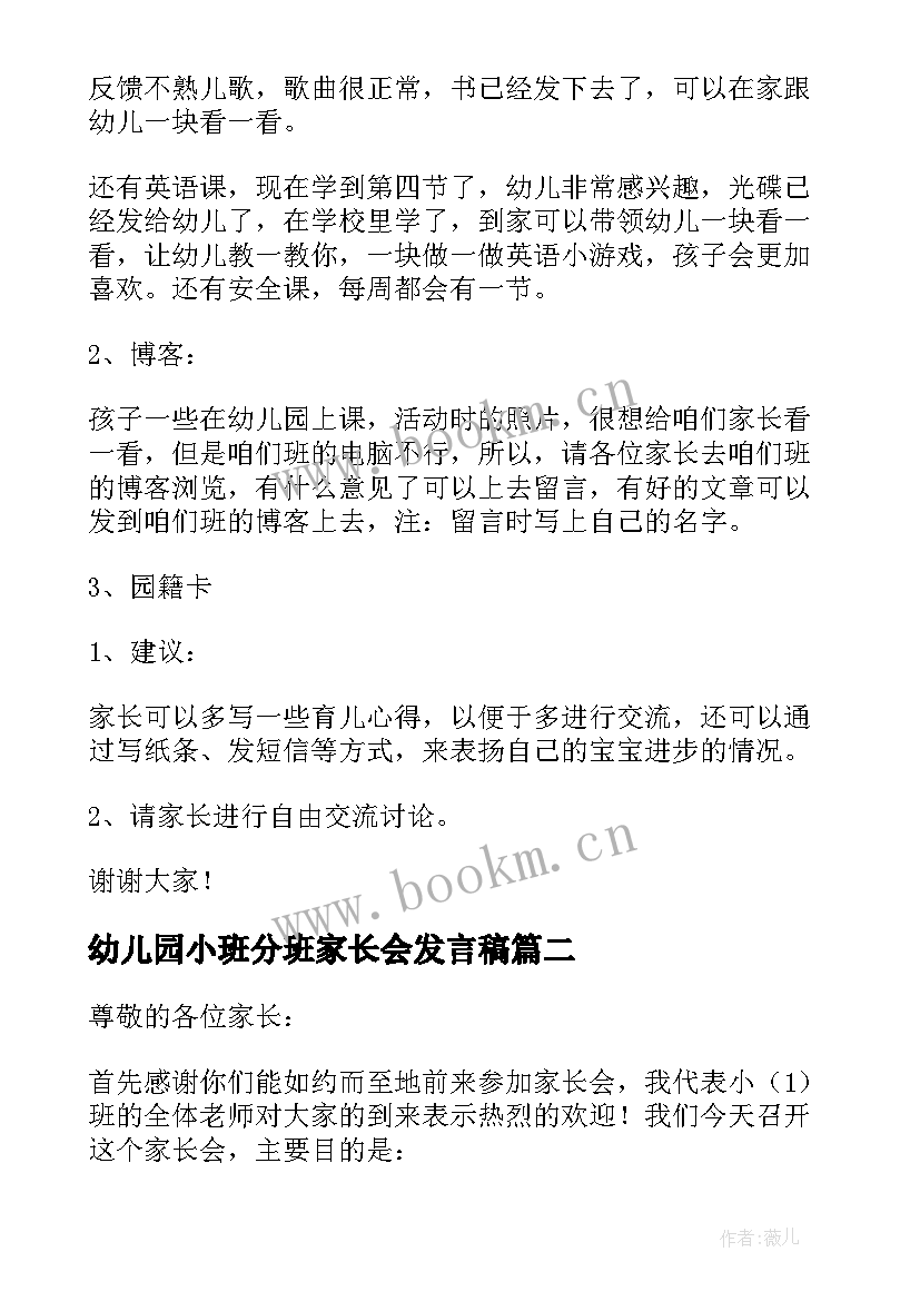 最新幼儿园小班分班家长会发言稿 幼儿园小班家长会发言稿(实用8篇)