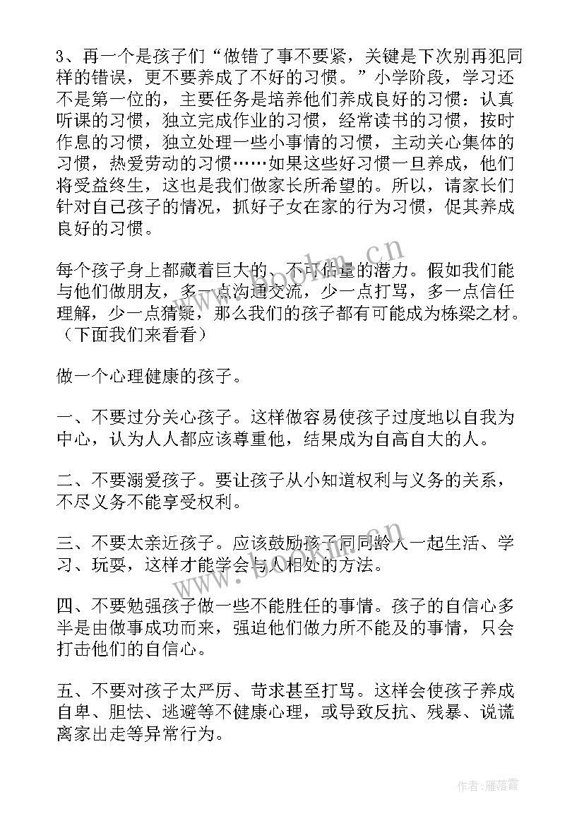 最新小学期初家长会发言稿 小学班主任家长会发言稿(优质6篇)