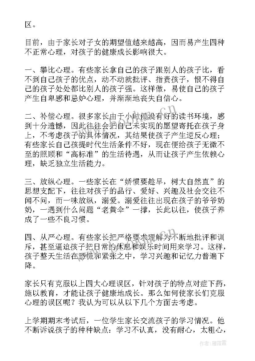 最新小学期初家长会发言稿 小学班主任家长会发言稿(优质6篇)