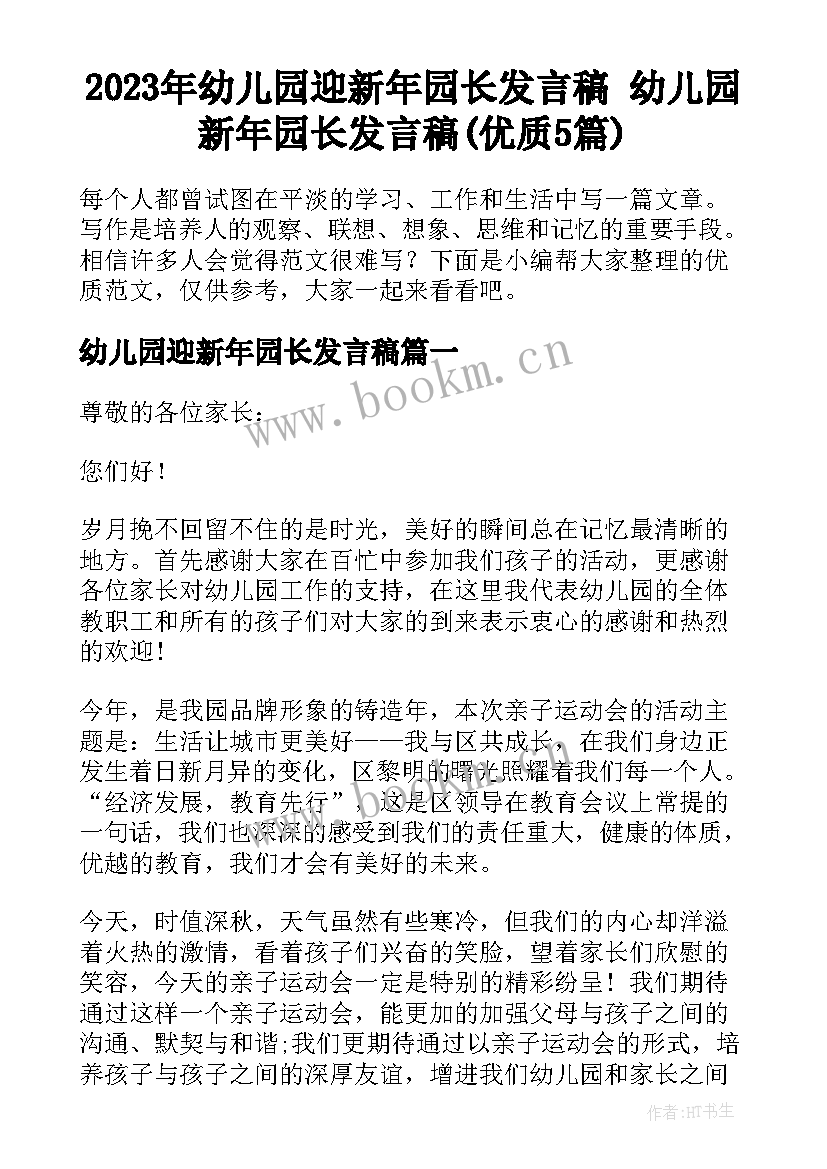 2023年幼儿园迎新年园长发言稿 幼儿园新年园长发言稿(优质5篇)