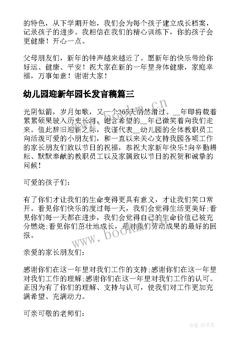 2023年幼儿园迎新年园长发言稿 幼儿园新年园长发言稿(优质5篇)