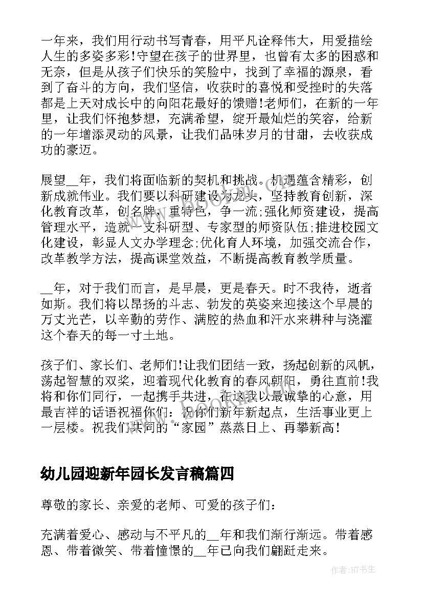 2023年幼儿园迎新年园长发言稿 幼儿园新年园长发言稿(优质5篇)