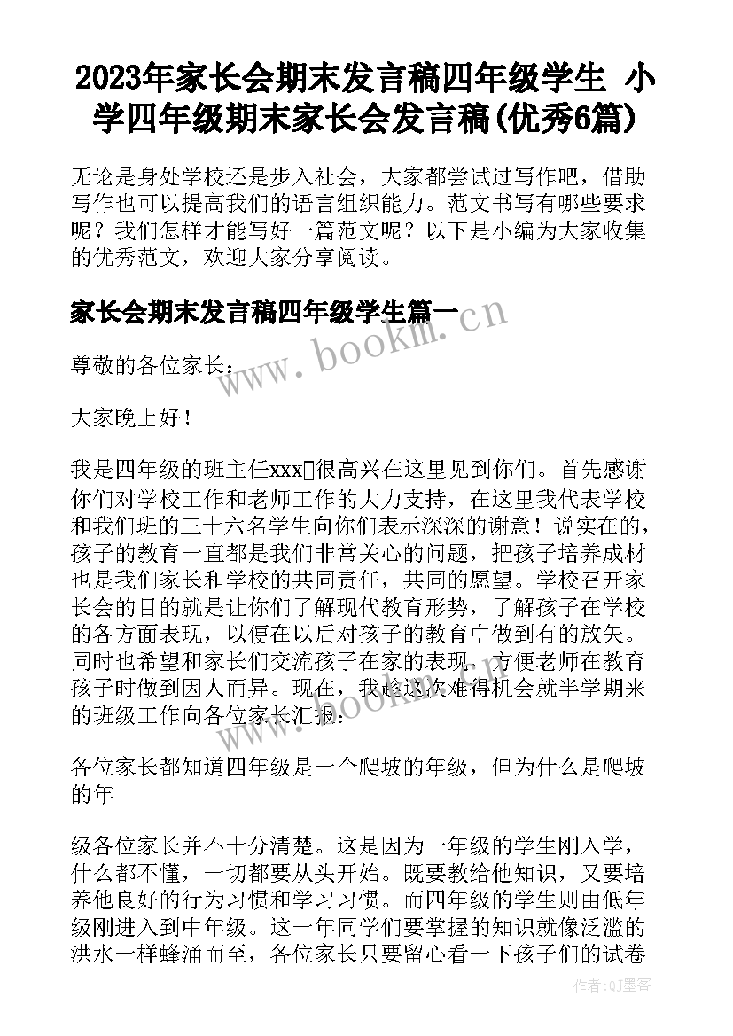 2023年家长会期末发言稿四年级学生 小学四年级期末家长会发言稿(优秀6篇)